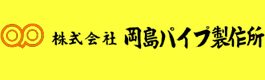 岡島パイプ製作所